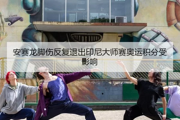 an-sai-long-jiao-shang-fan-fu-tui-chu-yin-ni-da-shi-sai-ao-yun-ji-fen-shou-ying-xiang-2-121.jpg