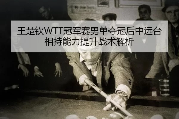 wang-chu-qin-guan-jun-sai-nan-dan-duo-guan-hou-zhong-yuan-tai-xiang-chi-neng-li-ti-sheng-zhan-shu-jie-xi-1-500.jpg