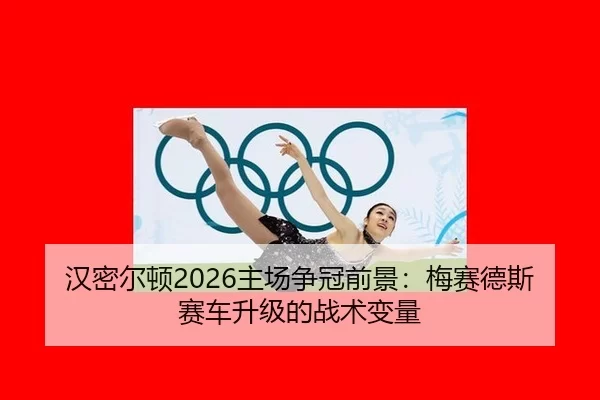 han-mi-er-dun-zhu-chang-zheng-guan-qian-jing-mei-sai-de-si-sai-che-sheng-ji-de-zhan-shu-bian-liang-2-264.jpg