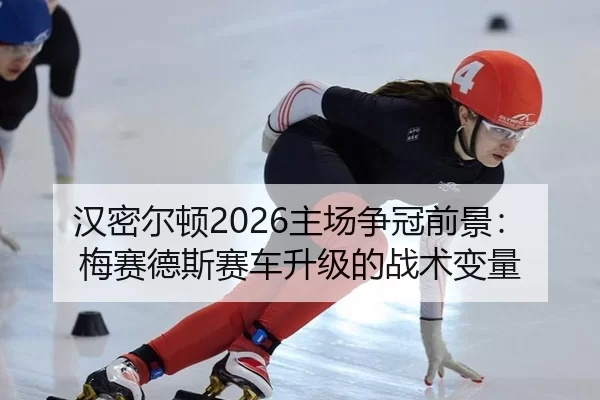 han-mi-er-dun-zhu-chang-zheng-guan-qian-jing-mei-sai-de-si-sai-che-sheng-ji-de-zhan-shu-bian-liang-3-664.jpg